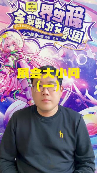 新世界漫展答疑解问(一) #新世界漫展 #大刚带你逛会展 #漫展 #郑州漫展 #新世界国漫文化博览会