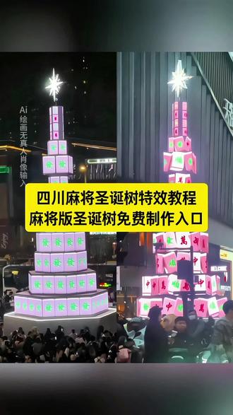 麻将版圣诞树ai教程,麻将版圣诞树免费制作入口#提前看到麻将版圣诞树了 #即梦ai #成都麻将圣诞树亮相
提前看到麻将版圣诞树了
四川麻将版圣诞树教程
成都麻将圣诞树教程
麻将圣诞树教程
提前看到麻将版圣诞树了
提前看到麻将版圣诞树了 在哪里
成都麻将圣诞树在哪里
圣诞树
圣诞树麻将
提前看到
麻将摆圣诞树
光遇圣诞树教程
麻将圣诞树亮相
四川麻将版圣诞树在哪
四川麻将版圣诞树
四川圣诞树弯的挂铃
四川圣诞树
麻将圣诞树
四川圣诞树弯曲
麻将搭的圣诞树
圣诞节麻将圣诞树
四川圣诞树弯的图片
圣诞树ai制作
四川圣诞树弯的
3d立体圣诞树ai
麻将圣诞树怎么画
圣诞树ai版
四川麻将ai
麻将圣诞树
圣诞树四川
成都麻将圣诞树在哪里
成都麻将圣诞树
成都麻将圣诞树拍照姿势
成都麻将圣诞树到多少号结束
成都圣诞树
成都麻将主题圣诞树位置
成都麻将圣诞树几点下雪