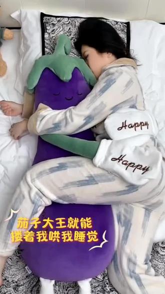 这个大茄子太会哄人睡觉了 #哄睡 #抱枕 #茄子大王 #解压放松 #在玩一种很新的东西