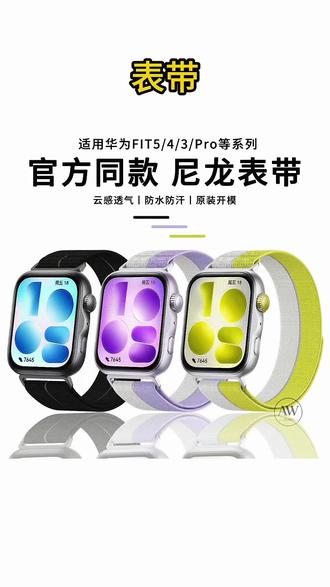 适用多型号的编织表带 适用WatchFIT5的编织尼龙运动腕带,fit4和fit3也能用哦,是官方同款~
#表带 #华为watchfit5 #fit4表带 #编织尼龙表带 #手表表带
