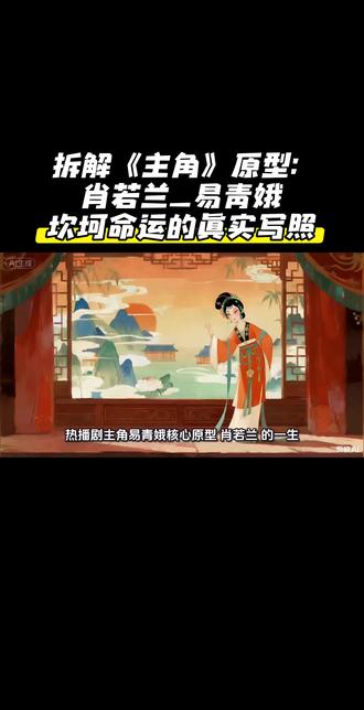 拆解《主角》多位原型人物,肖若兰是对应易青娥苦难人生最核心的一位。出身戏曲世家的她自幼学艺,年少成名,练就独树一帜的肖派唱腔。
#人文历史 #秦腔 #肖若兰 #传承