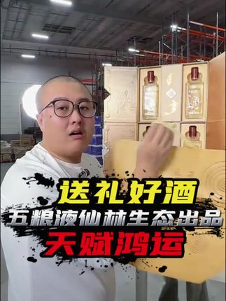 #创作灵感 中秋送礼好酒五粮液天赋鸿运!#中秋 #性价比好酒 #送礼白酒 #纯粮酒