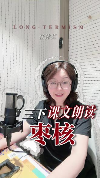 三年级下册语文课文|晨读素材|枣核标准朗诵|全文跟读#枣核#小学语文课文朗读#课文示范朗诵#三年级下册语文#少儿朗诵