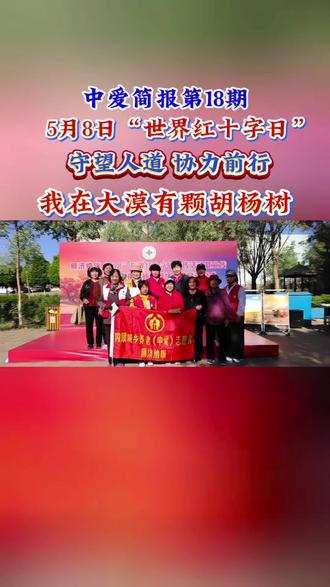 5月8日“世界红十字日”“守望人道 协力前行”博爱周主题活动:我在大漠有颗胡杨树,中爱简报第18期#额济纳旗城乡养老中爱志愿者协会 #世界红十字日 #公益活动 #志愿者在行动