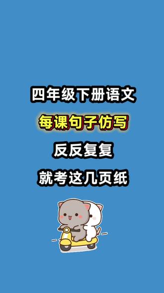 四年级下册语文1-28课每课重点句子仿写专项训练,重点必考,要求掌握!#四年级#四年级下册语文#仿写句子#专项练习#必考考点