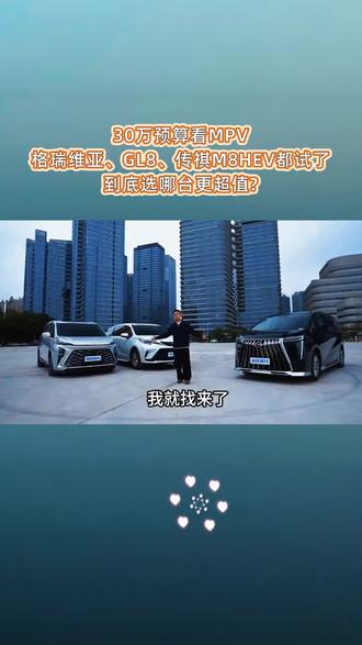 追求品质与实用的平衡,26款传祺M8 HEV美系豪华日系低耗,智能配置更贴心。#豪华混动MPV杀入1字头 #比合资好只是传祺M8的底线 #全家出行超值之选传祺M8HEV