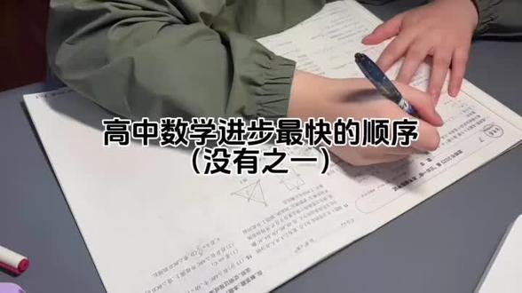 高中数学进步最快的方法#高中#初中