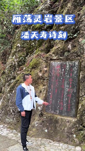 雁荡灵岩景区潘天寿诗刻 国画大师潘天寿非常喜爱雁荡山的景色,三次来雁荡山写生作画,成就数幅经典作品,为雁荡名山增添了浓厚的艺术光辉。#温州旅游 #雁荡山 #灵岩景区 #潘天寿 #导游来了
