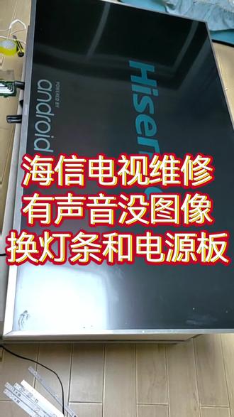 海信65寸电视维修。回收回来的电视,有声音没图像,灯条坏了,换上灯条光源一闪一闪的,电源板电压不稳,再换个电源板,成功解决。