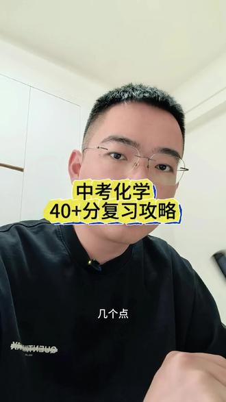 武汉中考化学,40分以上复习攻略 #武汉 #化学 #中考化学 #中考 #化学复习