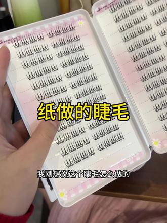 现在的睫毛竟然是纸做的#假睫毛 #纸做的假睫毛