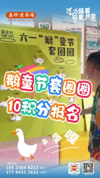 ▷ 🎉夏季趣味运动会🎉 ◁
╭┈🪿鹅童节套圈圈⭕
┆小程序🔟积分免费报名
┆活动时间:6⃣️月1⃣️日
╰┈ 🚗积木 玩具车 等你来套
#綦江 #綦江爱琴海购物公园 #鹅童节 #套圈圈