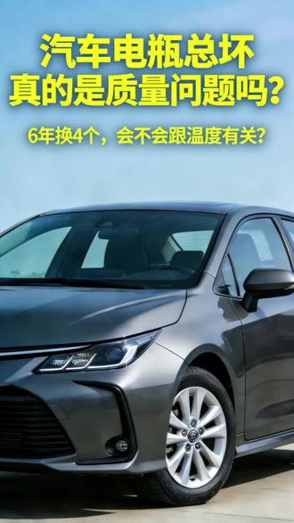 6年换4个电瓶,谁懂啊!😭 是不是海南的夏天真的太伤电瓶了,你们都多久换一次? #丰田卡罗拉测评 #创作者中心 #创作灵感 #卡罗拉 #卡罗拉雷凌