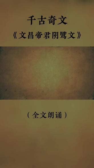 文昌帝君阴鸷文,共勉,大家一起学习