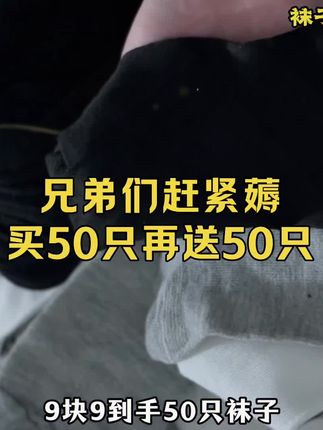 袜子买50送50,兄弟们赶紧薅!#袜子#防臭袜#一次性袜子#无限回购的宝藏单品 #男士神仙单品