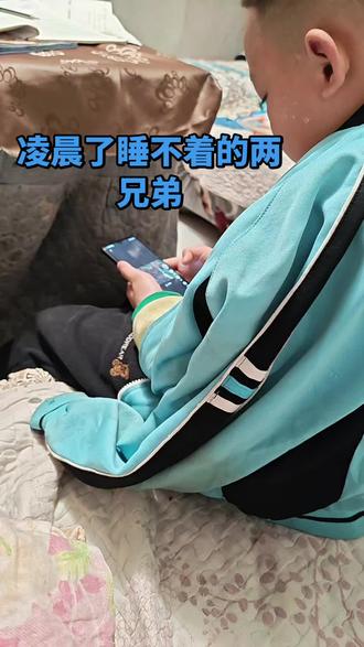 #两兄弟的家庭
凌晨了睡不着的两兄弟,做娘的配你们玩到天亮