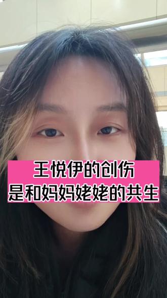 “说妈妈不负责任我会痛,说姥姥可怜我也会痛”#王悦伊 #小八王悦伊 #王悦伊创伤 #创伤反应 #每个人都在寻找走丢了的自己 @抖音小助手 @抖音创作小助手 @抖音创作灵感