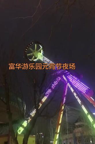 #上热门 #富华游乐园#元宵节 #元宵节去哪玩 #游乐园
富华游乐园元宵节夜场活动地址潍坊市东风街6611号,不见不散,打铁花表演