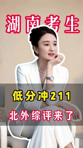 #高考志愿怎么填 2026年北京外国语大学综合评价招生来了,你给孩子报了吗?#降分录取 #综合评价招生 #北京外国语大学 #志愿填报 @湖南高考升学谢老师