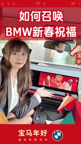 宝马车主们,收到BMW发给您爱车的新春祝福了吗?#宝马 #宝马年好 #宝马新春祝福 #新春祝福 #2026