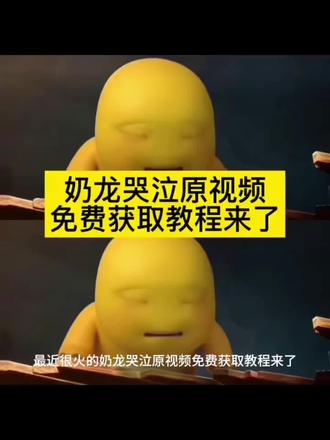 你们要的奶龙委屈哭泣视频免费获取教程来了 #哭泣奶龙 #奶龙表情包 #剪映 #奶龙哭泣视频 我没你想的那么坚强 奶龙哭泣视频原声 奶龙视频素材自取奶龙 奶龙哭泣素材 奶龙哭泣表情包 奶龙30秒素材获取 奶龙视频素材 自取 奶龙哭泣动图素材 奶龙哭了的动图 奶龙哭泣视频文案 奶龙视频素材 30秒 奶龙无忧无虑视频素材 我就靠我自己,靠不住了就哭,哭完了继续靠,靠不住就硬扛,即使我现在破碎一地,我也要把自己一片一片拼起来换给自己 奶龙哭的视频 奶龙可爱图片 奶龙励志动画 如果全世界都否定你 那我就加倍肯定你 我的靠山只能是我自己 我的依靠只有我自己 奶龙感人瞬间 奶龙经典片段 奶龙角色介绍 奶龙背景图 奶龙动态图素材 #奶龙动图 奶龙主题曲