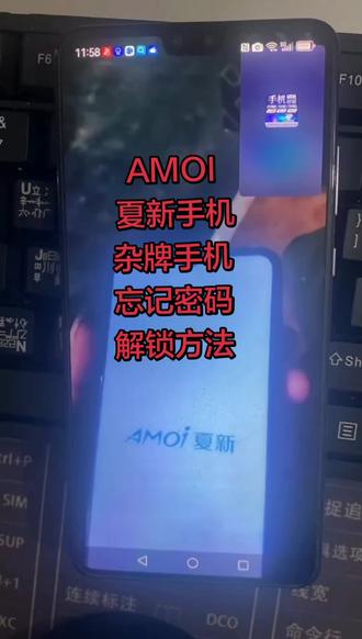 AMOI, 夏新手机,杂牌手机忘记密码怎么解锁? # 安卓手机密码解锁方法 # 手机解锁 # pin密码忘记了怎么办 # 安卓如何恢复出厂设置 #创作灵感