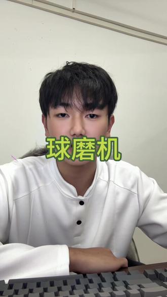 球磨机是一种利用研磨介质(如钢球、陶瓷球等)和物料在回转筒体内的运动,通过挤压、冲击和磨剥等作用来粉磨物料的设备。
工作原理:
1.筒体旋转:球磨机的核心部件是一个水平放置的圆筒形筒体,由钢板制成,内部装有研磨体(通常为钢球或钢段)和物料。当电机通过传动装置带动筒体旋转时,研磨体和物料也随之运动。
2.研磨介质的运动:
研磨体在筒体内因惯性、离心力和摩擦力的作用,被筒体衬板带动上升到一定高度。
到达一定高度后,研磨体因重力作用下落,形成类似抛射体的运动轨迹。
3.物料的粉碎:
物料通过进料装置进入筒体后,受到研磨体的冲击、挤压和研磨作用。
研磨体下落时的冲击力将物料击碎,而研磨体之间以及研磨体与衬板之间的挤压和摩擦则进一步细化物料。
4.物料的分级与排出:
物料在筒体内经过多次粉碎后, #球磨机#球磨机工作原理#球磨机重要性#选一台合适的球磨机#矿山机械