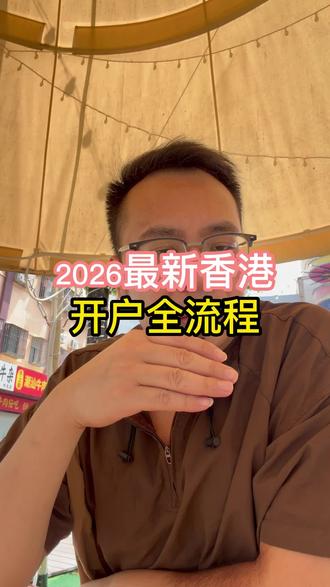 2026香港最新开户全流程#香港汇丰 #香港中银 #香港渣打 #美国银行 #新加坡银行