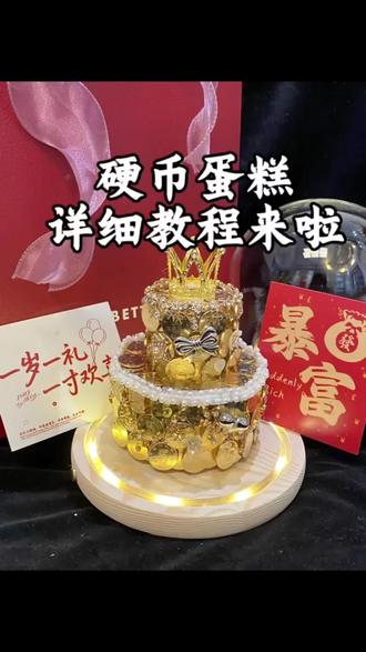 高颜值创意手捧硬币皇冠蛋糕diy材料包硬币套装女朋友生日礼物#高颜值#创意#皇冠#皇冠蛋糕 #diy