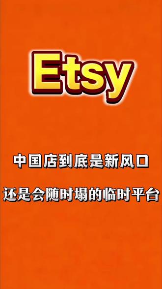 Etsy中国店能做吗? 分享一些个人对中国店的看法#etsy #ETYS #Etsy #跨境电商 #电商创业