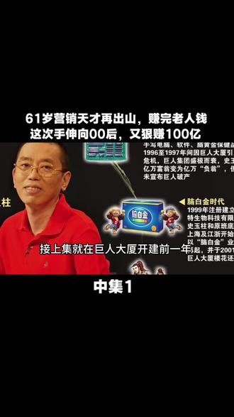 61岁营销天才再出山,赚完老人钱,这次手伸向00后,又狠赚100亿(中集1)#故事 #真实故事 #社会百态 #正能量 #史玉柱