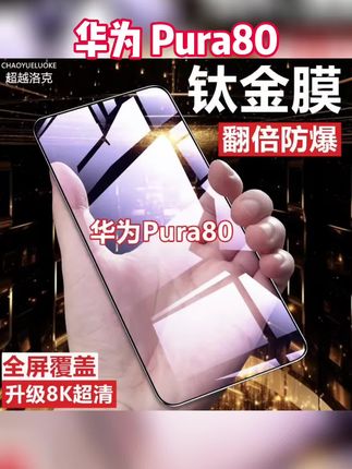 适用华为Pura80高清钢化膜 防指纹抗蓝光保护膜 全屏防摔防爆原装手机膜