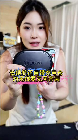再也不怕麦克风忘记充电了,自带充电仓的BOYA无线麦克风套装配备多个接口使用#无线麦克风 #麦克风 #BOYA