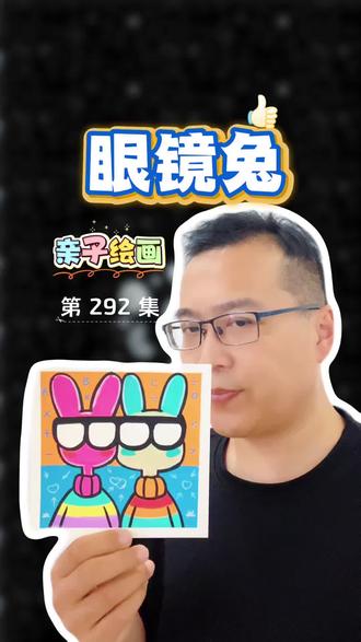 丙烯马克笔涂鸦两只眼镜兔 亲子绘画丙烯马克笔涂鸦两只眼镜兔#简单的绘画教程 #简单绘画教程 #简单可爱卡通人物画画教程 #丙烯马克笔绘画 #简单卡通绘画教程