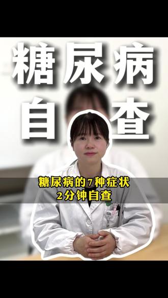 糖尿病的7种症状,2分钟自查#抖出健康知识宝藏 #糖尿病自查 #糖尿病7种症状 #2分钟自查糖尿病 #糖尿病早期信号