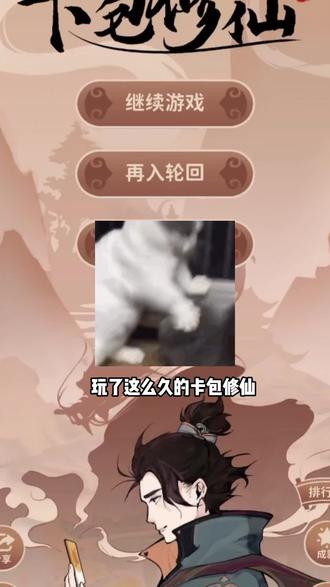 修仙玩它就对了 #卡包修仙