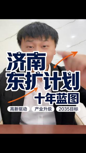 高新东区重磅规划,后续的发展方向定啦。后续拆迁等会越来越好。发展越来越快!#敢说实话的房产人 #济南高新东区#济高山湖云境