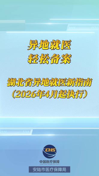 湖北省异地就医新指南(2026年4月1日起执行)#异地就医备案#安陆医保#小红讲医保