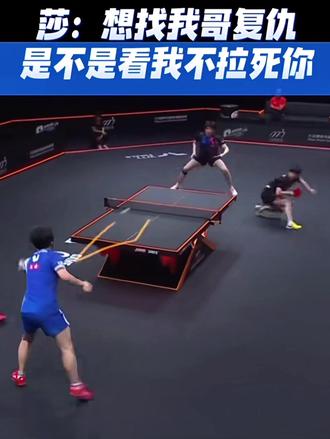 你觉得莎姐头哥会给你复仇机会吗?😂