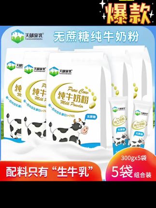 #好物推荐🔥 #天献蒙乳内蒙古纯牛奶粉300克*5袋组合装内置共60小包厂家直发