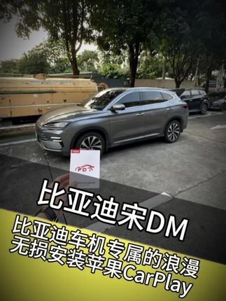 比亚迪车机安装CarPlay,比亚迪宋安装CarPlay,比亚迪汉安装CarPlay,无损安装,无需车机流量,实现60帧流畅使用,支持调用原车麦克风语音通话,使用360全景不断联。@DOU+小助手 @抖音小助手 #比亚迪 #风清速连 #比亚迪宋plus