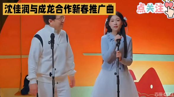 成龙与沈佳瑞合唱电影《熊猫计划》新春推广曲《抱一抱笑一笑》#成龙 #熊猫计划 #娱乐