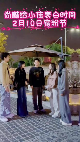 尚麟给小佳在宠粉节活动当天表白,粉丝们期待吗?#真实生活分享计划 #千万粉丝上热门 #表白 #记录真实生活 #上热搜 @小清(记录美好生活) @马仔哥(河马先生) @李小佳(2月10日宠粉节回馈) @小清弟弟 @DOU+小助手 @抖音小助手 @DOU+上热门