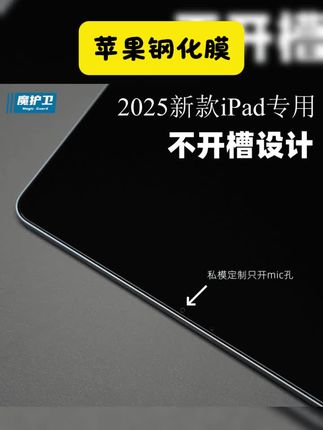 魔护卫2025款【不开槽】苹果iPadAir7钢化膜iPad Pro贴膜Air7保护膜 #保护膜 #数码科技 #数码产品 #好物推荐 #分享好物