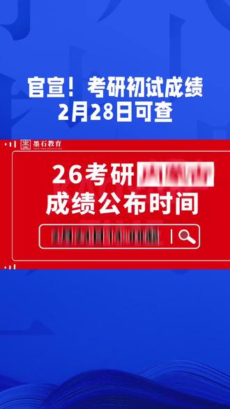 官宣!考研初试成绩2月28日可查#教育热点话题