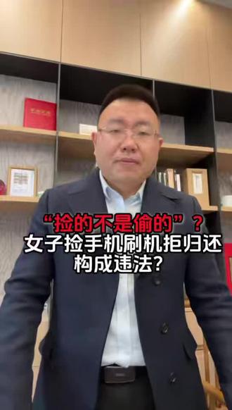 “捡的不是偷的”,捡到手机拒不返还违法吗?