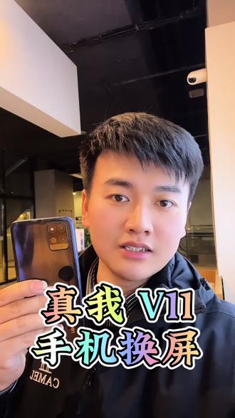真我手机换屏,真我v11手机换屏#真我手机维修 #真我v11 #创作者扶持计划 #西安真我手机维修 @DOU+上热门 @西安小正-酷玩手机维修