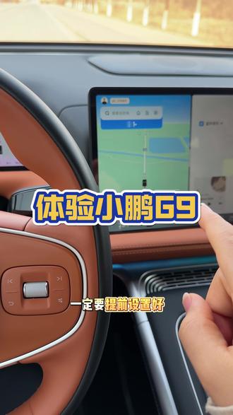 小鹏G9一起体验一下#第一视角 #小鹏汽车