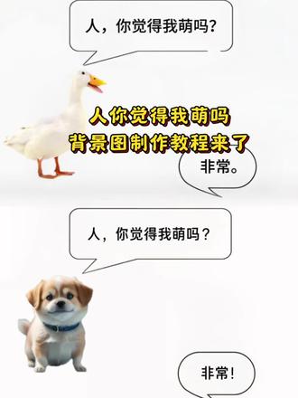 #剪映 人你觉得我萌吗背景图制作教程来了,大家都在找的超级简单,快来试试吧!#人你觉得我萌吗 #背景图 #背景图文案 #我萌吗 朋友圈背景图 可爱背景图 背景图制作 人你觉得我萌吗背景图制作教程