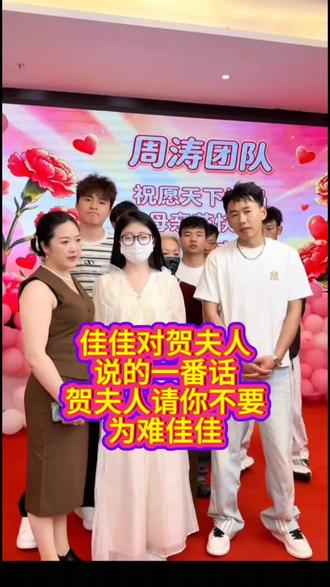 贺夫人,佳佳从来没有放弃过你。她认回杨静,也从来没有说过不要养母了,她只是一个想同时拥有两份母爱的孩子。你教她善良,她就真的把这份善良给了所有人,包括她的亲生妈妈,也包括你。请别让她为难,好吗?#周小涛#佳佳#杨静